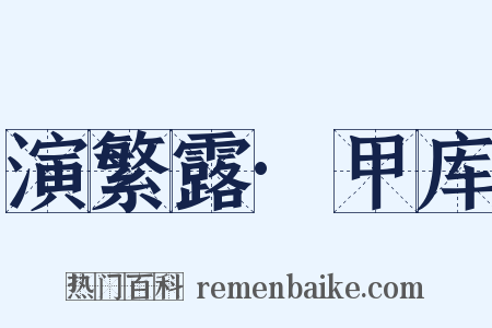 演繁露·甲库是什么意思的图片